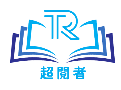 超閱者